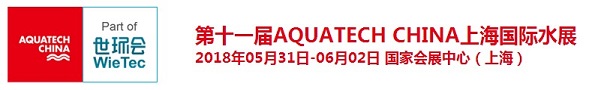 2018上海国际水展（AQUATECH CHINA），邀您莅临