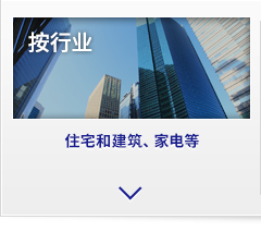 按行业、住宅和建筑、家电等