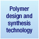 聚合物设计以及合成技术