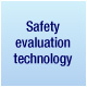 安全评估技术
