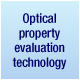 光学性质评估技术