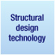 结构设计技术